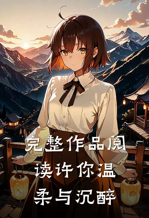 完整作品阅读许你温柔与沉醉