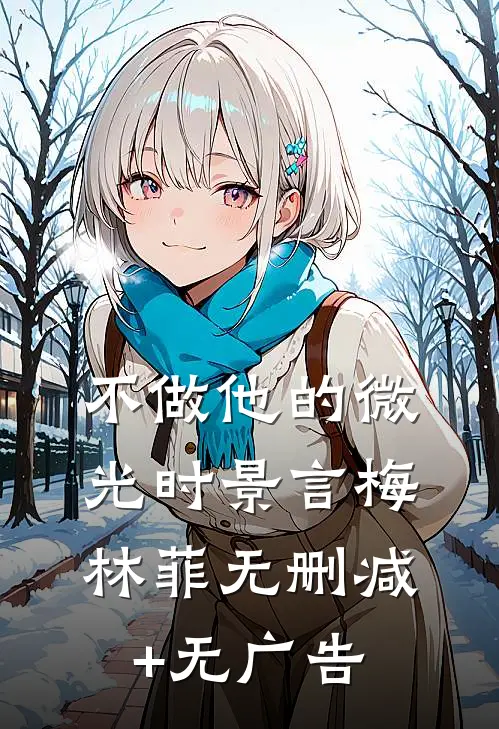 不做他的微光时景言梅林菲无删减+无广告