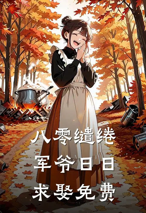 八零缱绻，军爷日日求娶免费