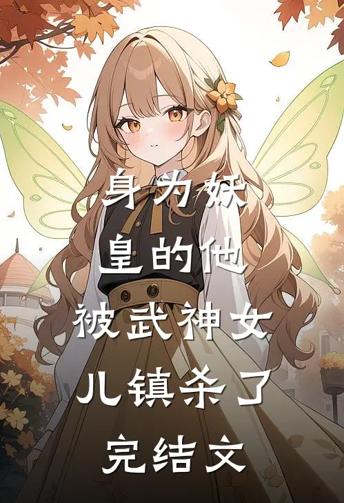 身为妖皇的他，被武神女儿镇杀了完结文