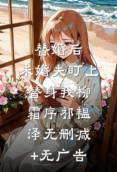 替婚后，未婚夫盯上替身我柳霜序祁韫泽无删减+无广告