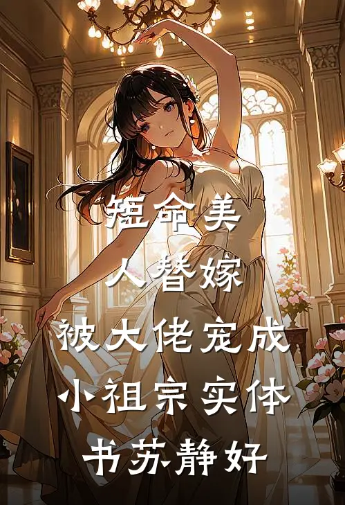 短命美人替嫁，被大佬宠成小祖宗实体书苏静好