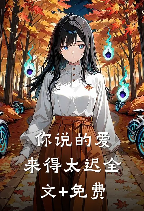 你说的爱，来得太迟全文+免费