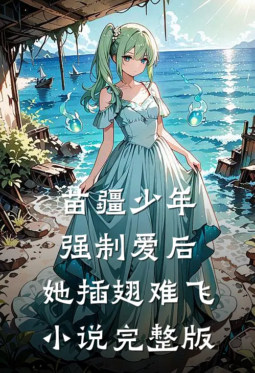 苗疆少年强制爱后，她插翅难飞小说完整版