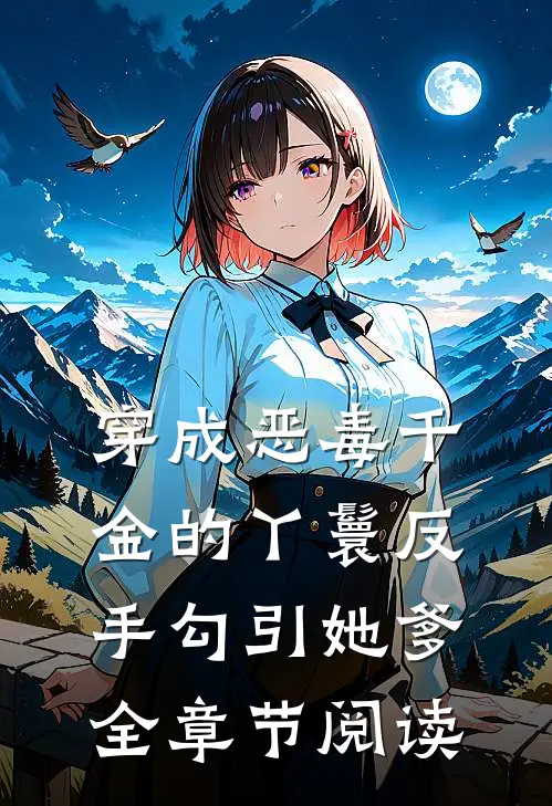 穿成恶毒千金的丫鬟反手勾引她爹全章节阅读