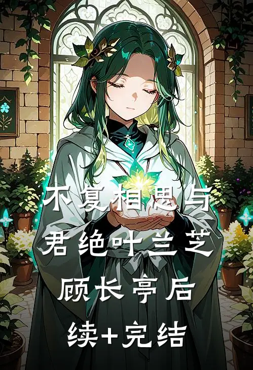 不复相思与君绝叶兰芝顾长亭后续+完结