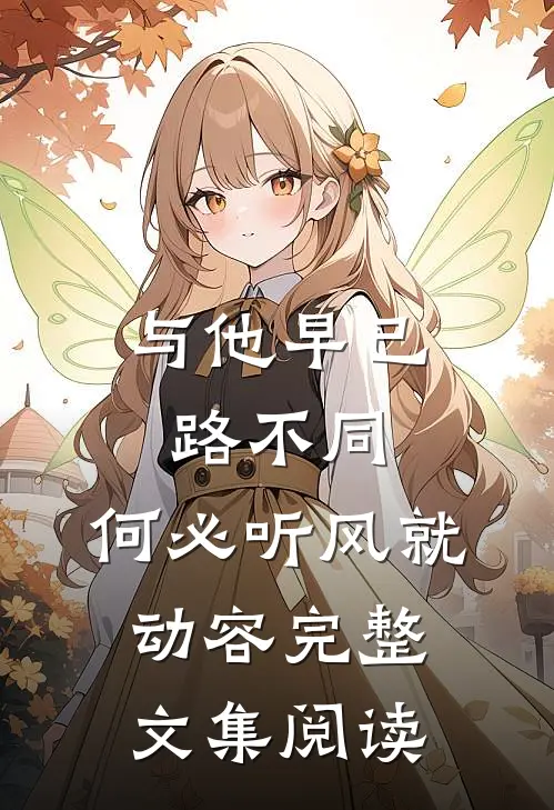 与他早已路不同，何必听风就动容完整文集阅读