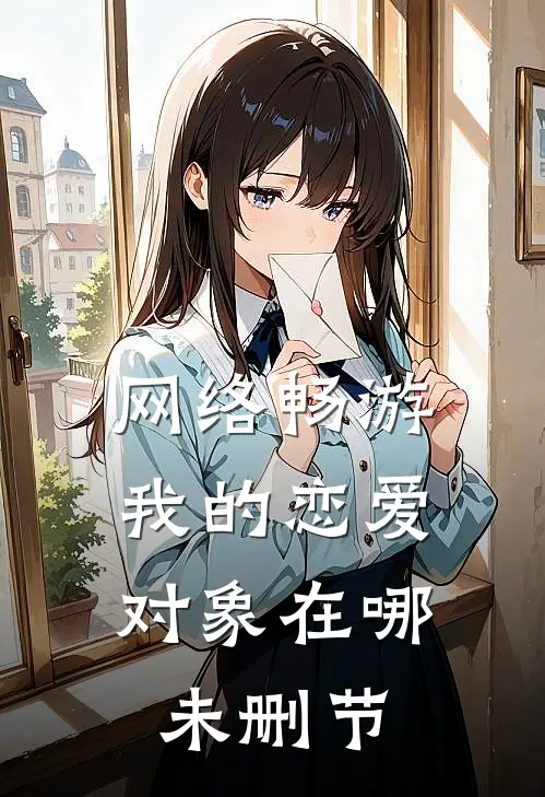 网络畅游，我的恋爱对象在哪未删节