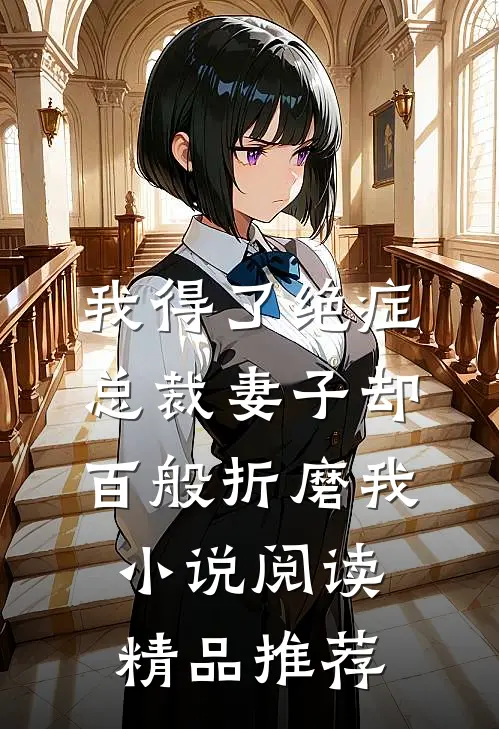 我得了绝症，总裁妻子却百般折磨我小说阅读精品推荐