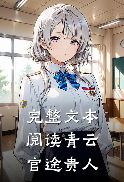 完整文本阅读青云：官途贵人