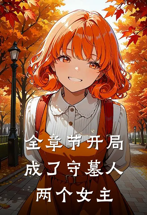 全章节开局成了守墓人两个女主