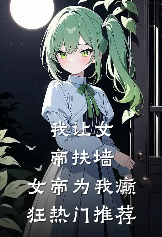 我让女帝扶墙，女帝为我癫狂热门推荐