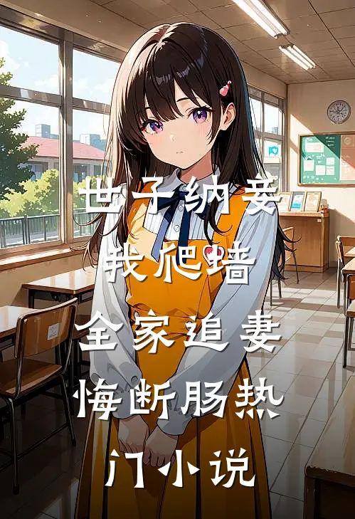 世子纳妾我爬墙，全家追妻悔断肠热门小说