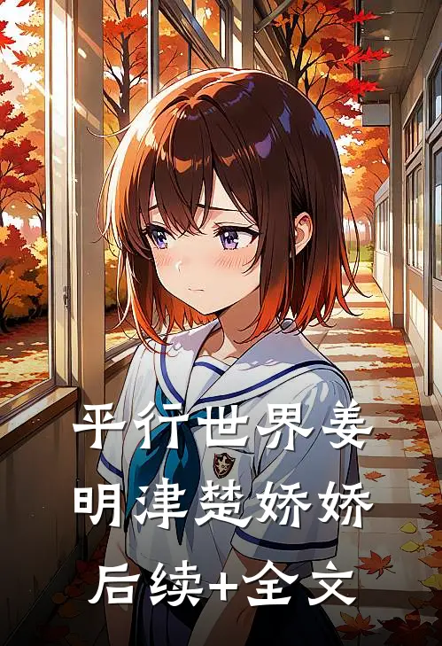 平行世界姜明津楚娇娇后续+全文