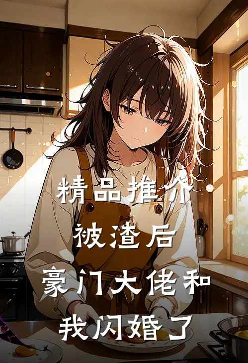 精品推介被渣后，豪门大佬和我闪婚了