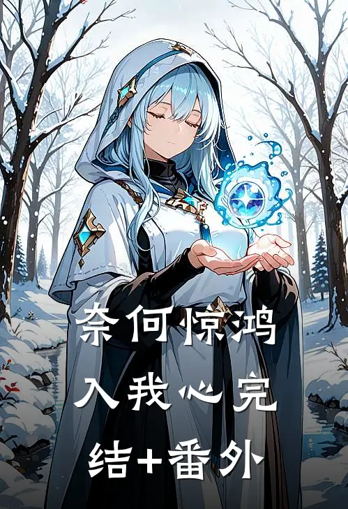 奈何惊鸿入我心完结+番外