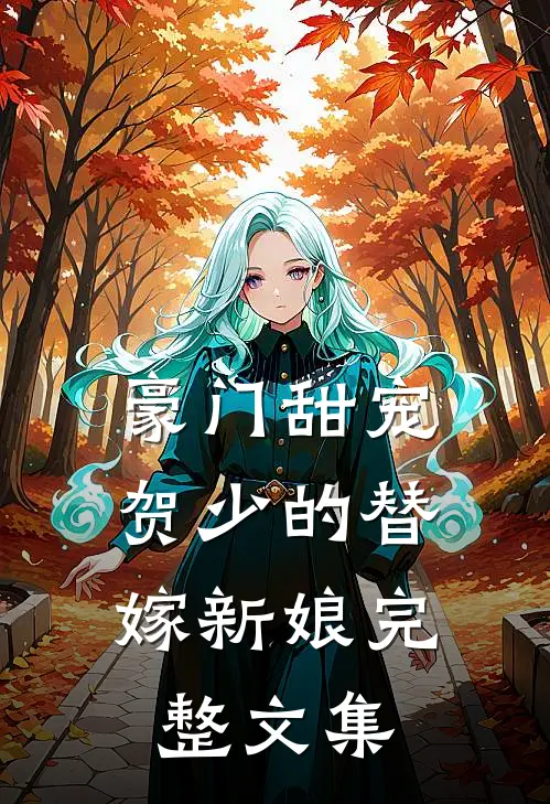 豪门甜宠：贺少的替嫁新娘完整文集
