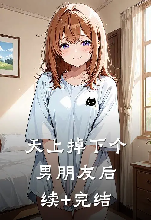 天上掉下个男朋友后续+完结