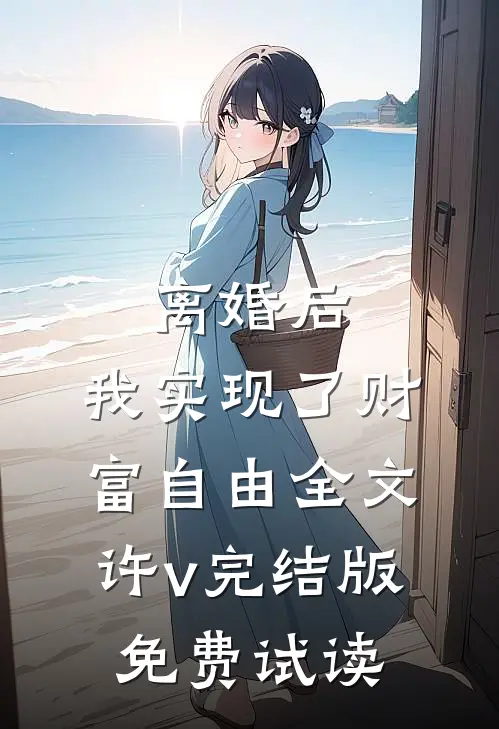 离婚后，我实现了财富自由全文许v完结版免费试读
