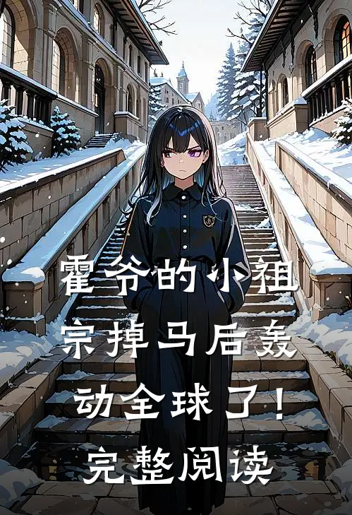 霍爷的小祖宗掉马后轰动全球了！完整阅读