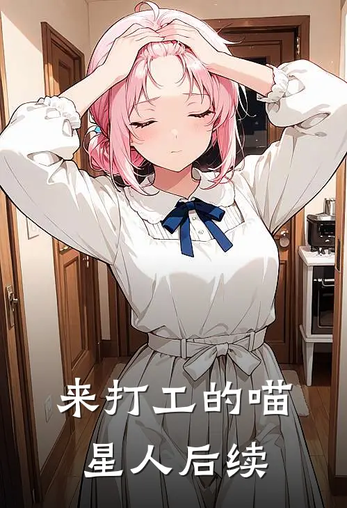 来打工的喵星人后续