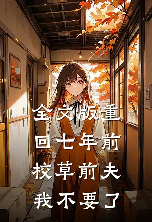 全文版重回七年前，校草前夫我不要了