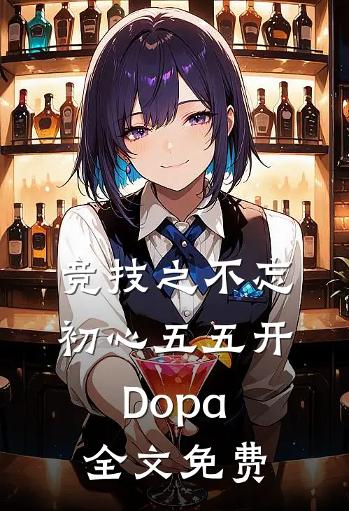 竞技之不忘初心五五开Dopa全文免费