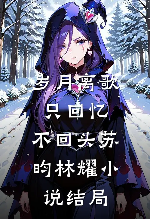 《岁月离歌，只回忆，不回头》苏昀林耀小说结局