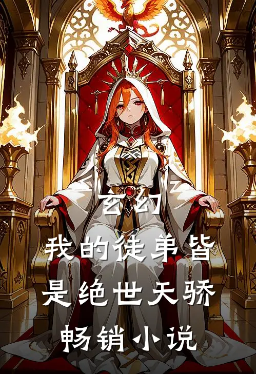 玄幻我的徒弟皆是绝世天骄畅销