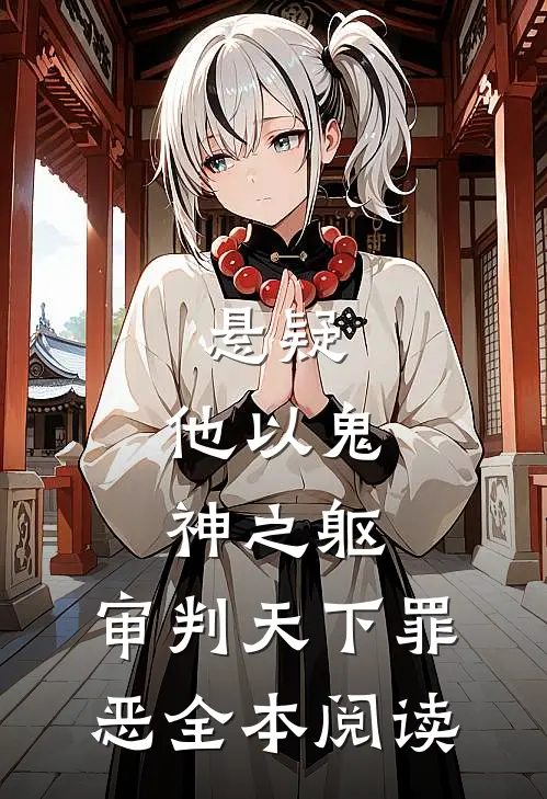 悬疑：他以鬼神之躯，审判天下罪恶全本阅读