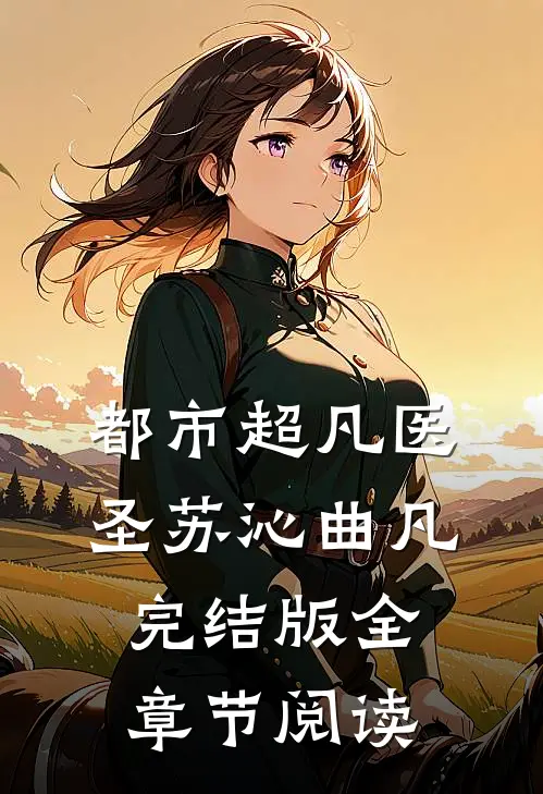 都市超凡医圣苏沁曲凡完结版全章节阅读