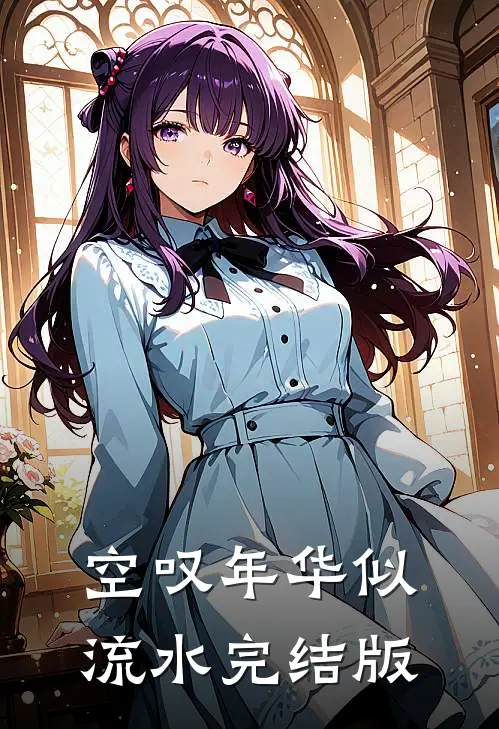 空叹年华似流水完结版