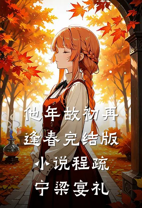 他年故初再逢春完结版小说程疏宁梁宴礼