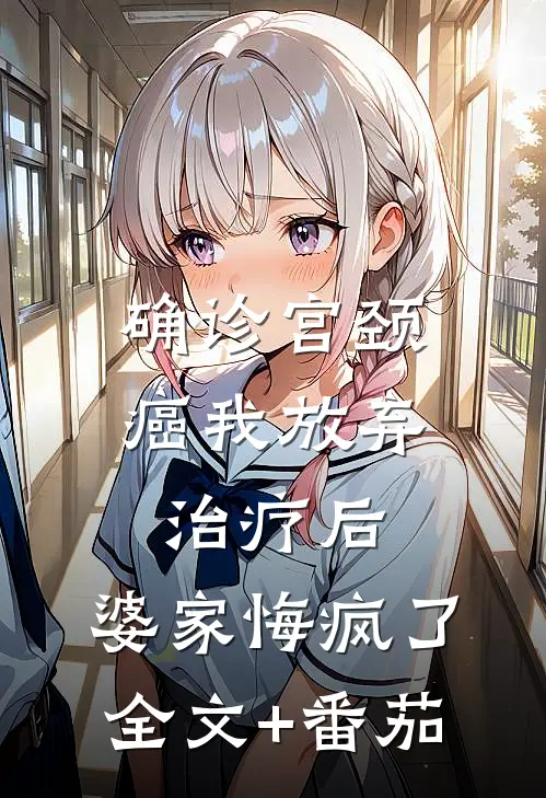 确诊宫颈癌我放弃治疗后，婆家悔疯了全文+番茄