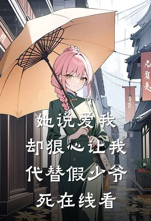 她说爱我，却狠心让我代替假少爷死在线看