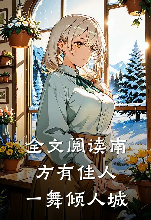 全文阅读南方有佳人，一舞倾人城