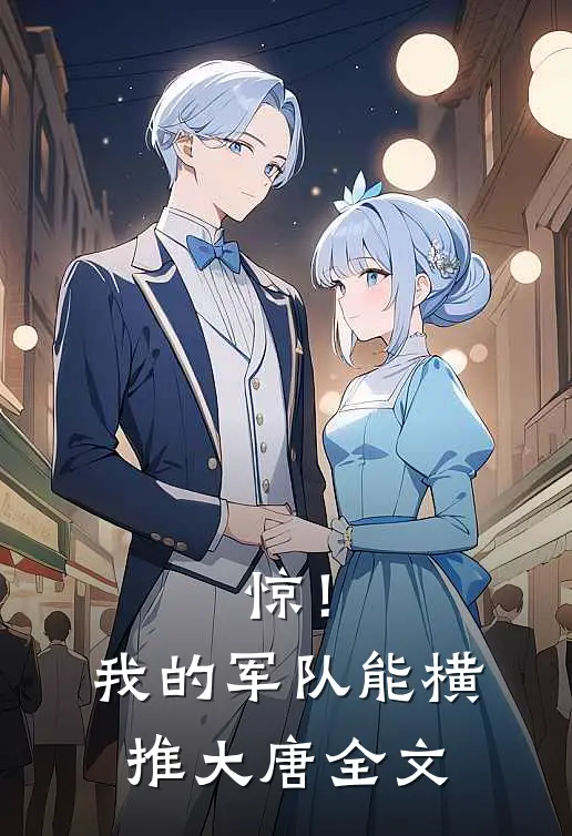 惊！我的军队能横推大唐全文
