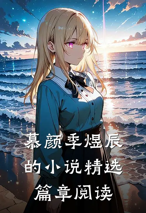 慕颜季煜辰的小说精选篇章阅读