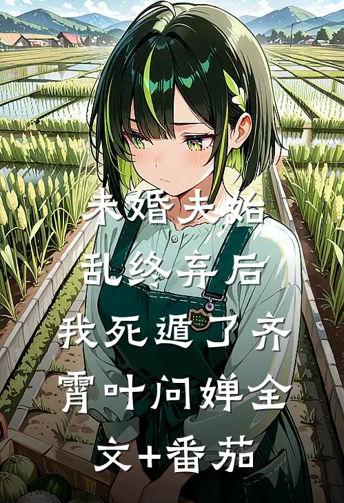 未婚夫始乱终弃后，我死遁了齐霄叶问婵全文+番茄