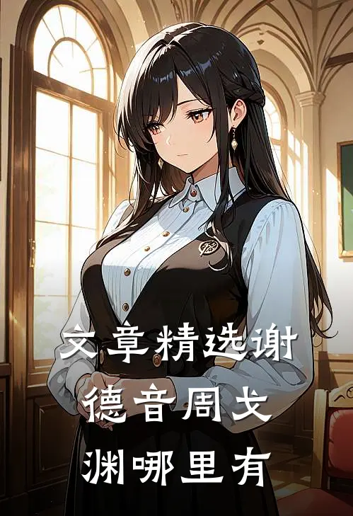 文章精选谢德音周戈渊哪里有