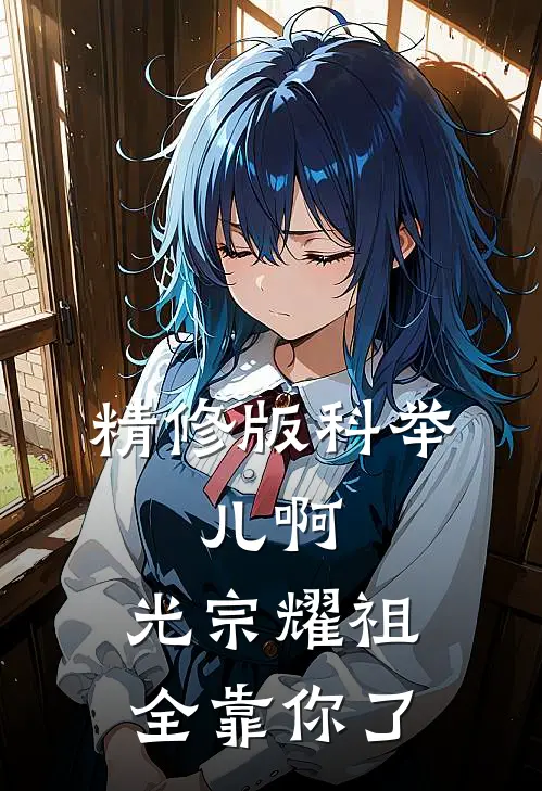 精修版科举：儿啊，光宗耀祖全靠你了
