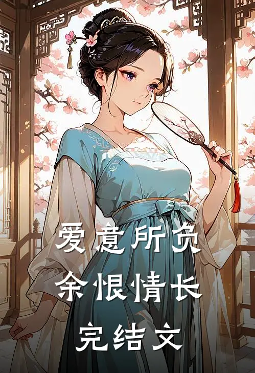 爱意所负，余恨情长完结文