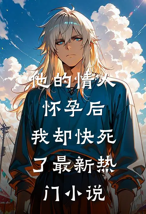他的情人怀孕后，我却快死了最新热门小说
