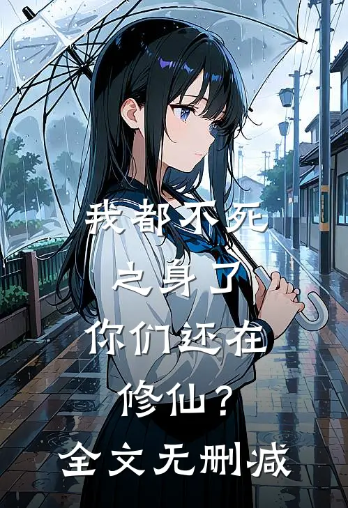 我都不死之身了,你们还在修仙?全文无删减版