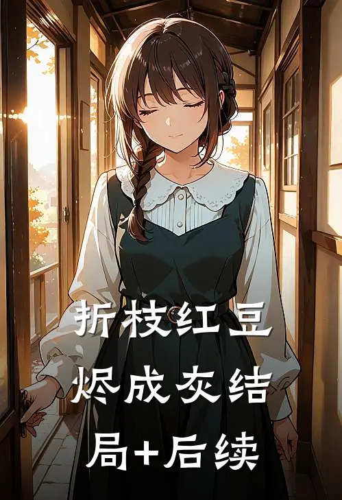 折枝红豆烬成灰结局+后续
