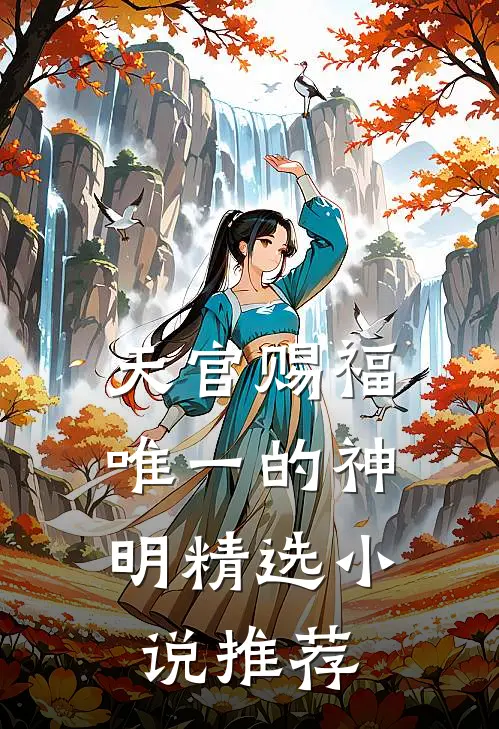 天官赐福：唯一的神明精选小说推荐