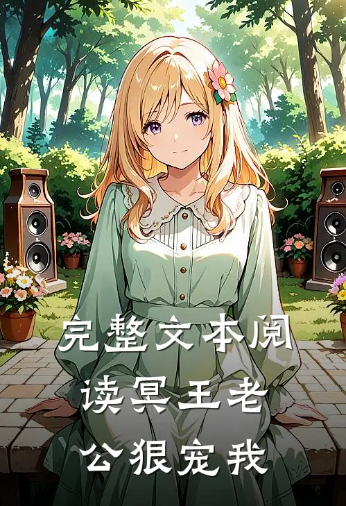 完整文本阅读冥王老公狠宠我