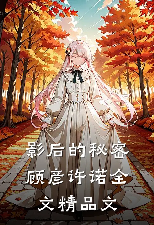 影后的秘密顾彦许诺全文精品文