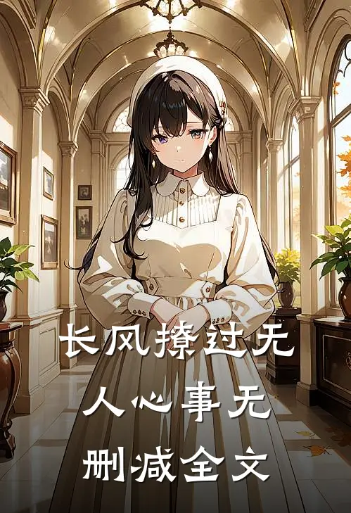 长风撩过无人心事无删减全文