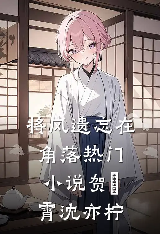 将风遗忘在角落热门小说贺璟霄沈亦柠